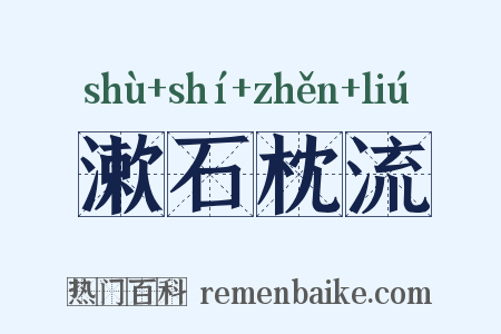 漱石枕流是什么意思的图片